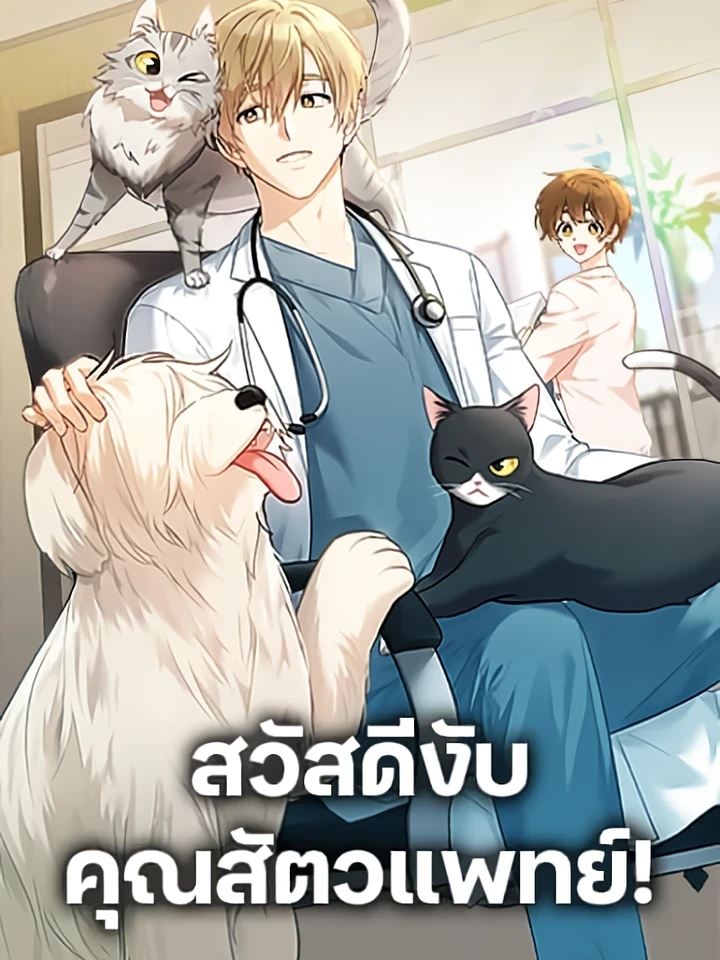 Hello! Veterinarian! - สวัสดีงับ คุณสัตวแพทย์