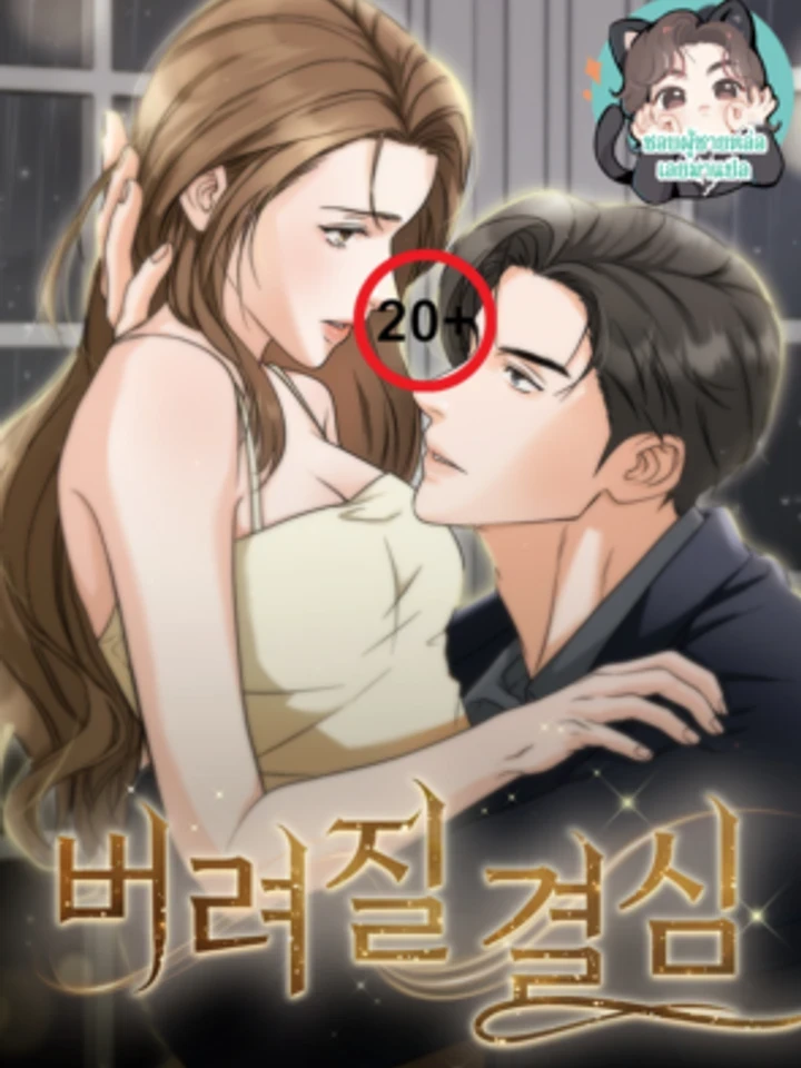 The Dangerous Man I Like - เขาคือตัวอันตรายที่ฉันชอบ