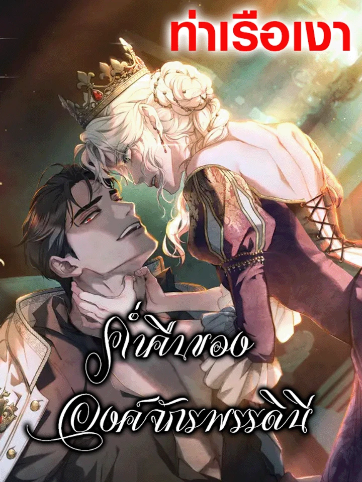 Her Majesty's Night - ค่ำคืนขององค์จักรพรรดินี