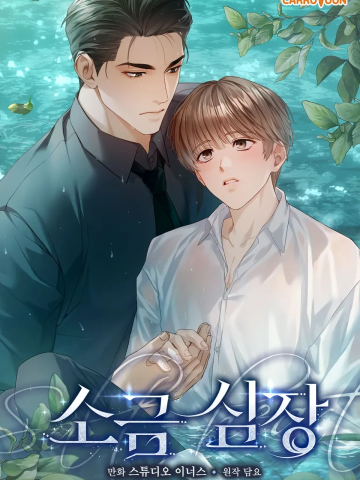 Salt Heart - หัวใจรสเค็ม