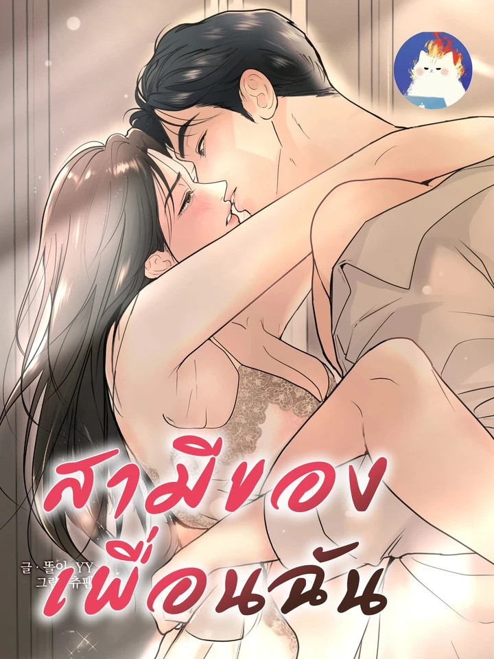 My Friend's Husband - สามีของเพื่อนฉัน